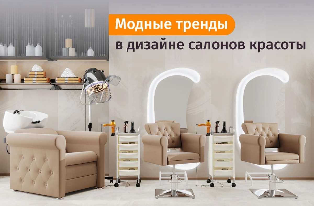 Тренды в дизайне интерьера салонов красоты: модные цвета и материалы