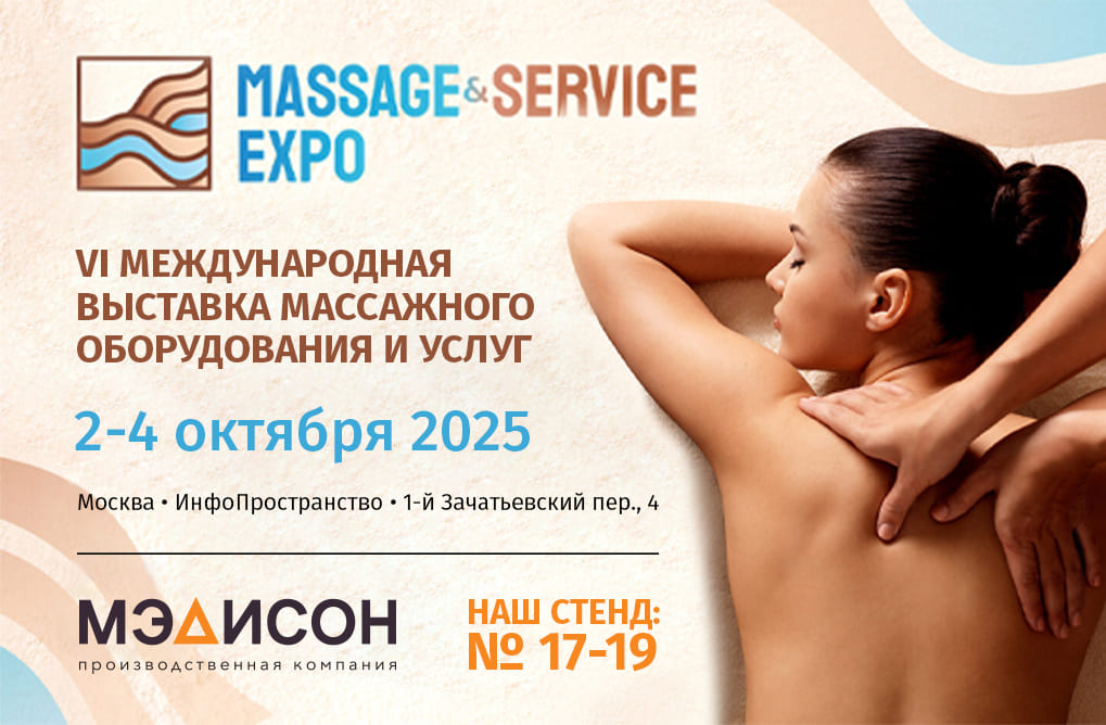 ������������� �������� ���������� ������������ � ����� MASSAGE SERVICE EXPO