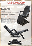 Кресло для педикюра МД-823 черного цвета